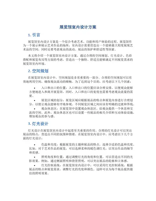 展览馆室内设计方案