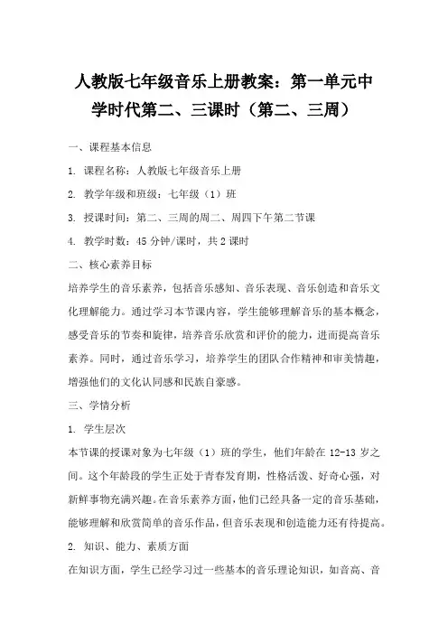 人教版七年级音乐上册教案：第一单元中学时代第二、三课时(第二、三周)