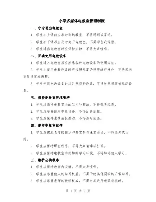 小学多媒体电教室管理制度