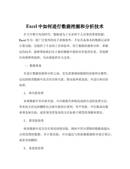Excel中如何进行数据挖掘和分析技术