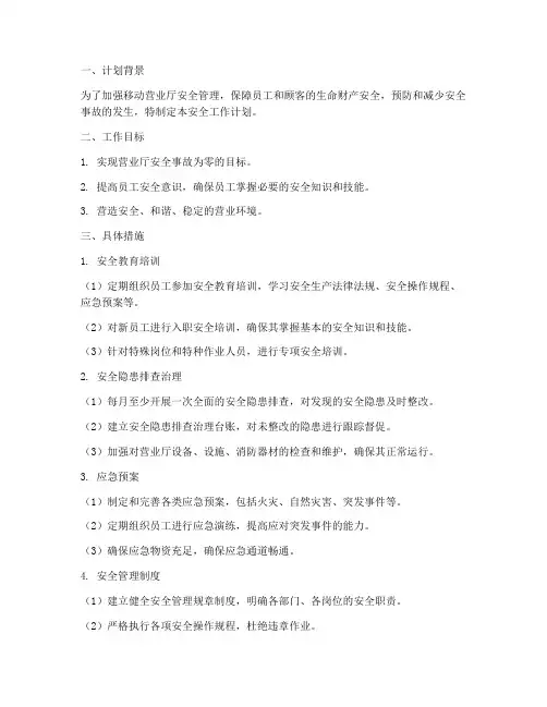 移动营业厅安全工作计划