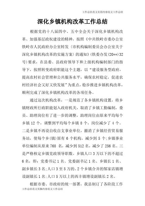 【工作总结范文】深化乡镇机构改革工作总结