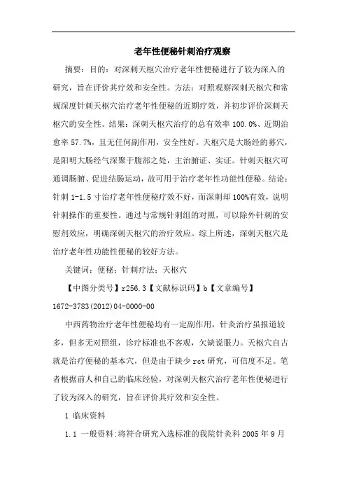 老年性便秘针刺治疗观察论文