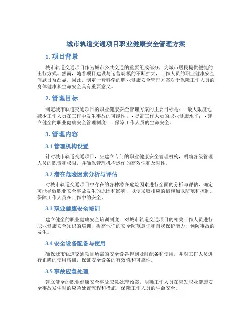 城市轨道交通项目职业健康安全管理方案
