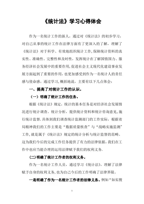 《统计法》学习心得体会-依法统计心得体会