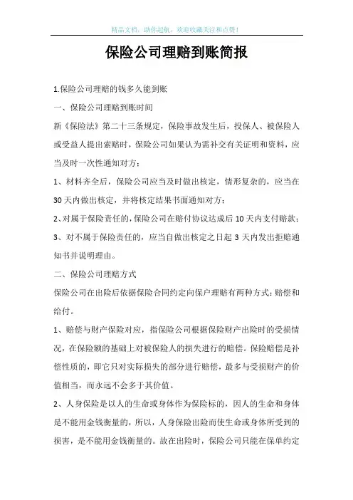 保险公司理赔到账简报