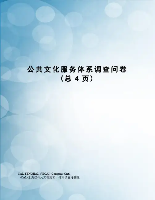 公共文化服务体系调查问卷