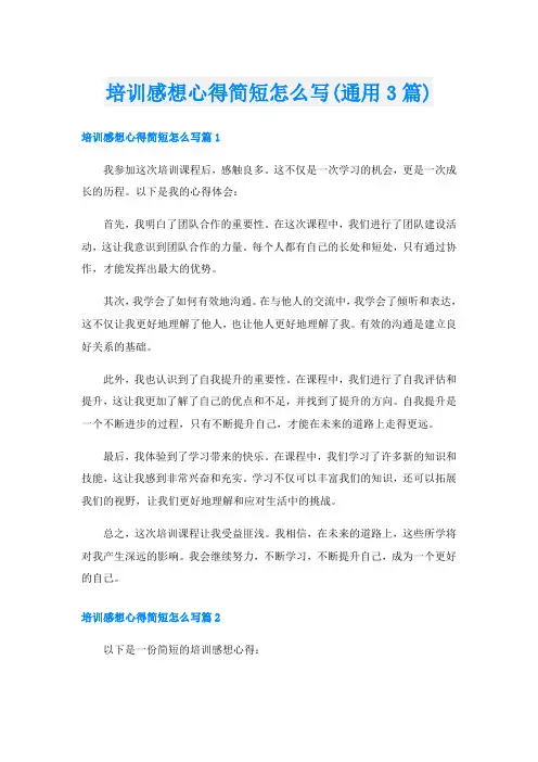 培训感想心得简短怎么写(通用3篇)