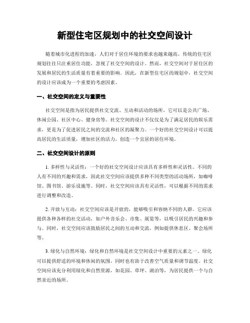 新型住宅区规划中的社交空间设计
