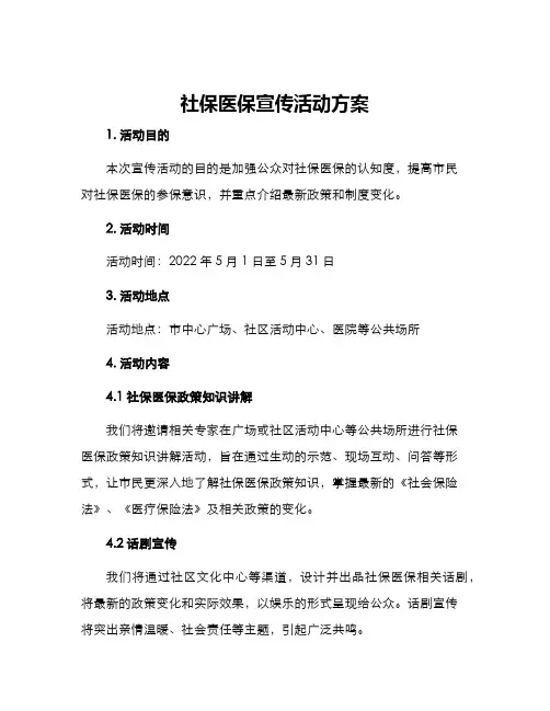 社保医保宣传活动方案