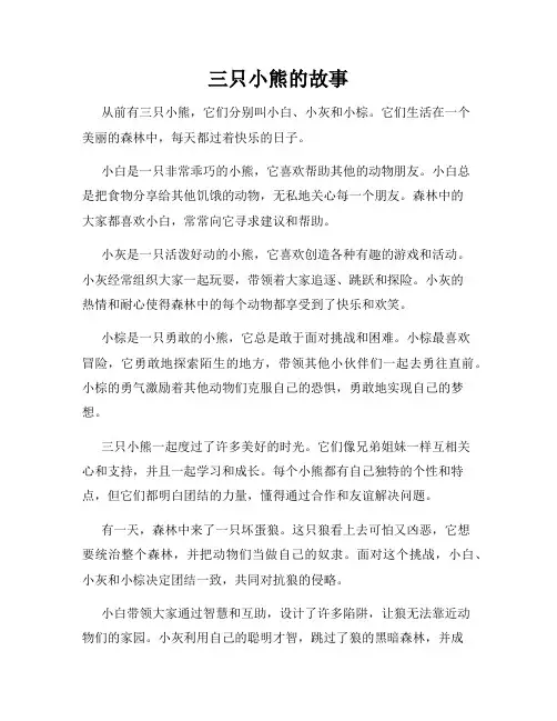 三只小熊的故事
