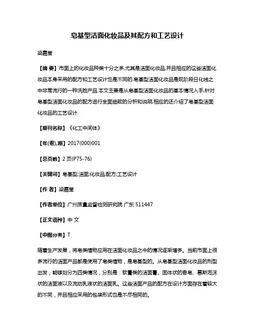 皂基型洁面化妆品及其配方和工艺设计