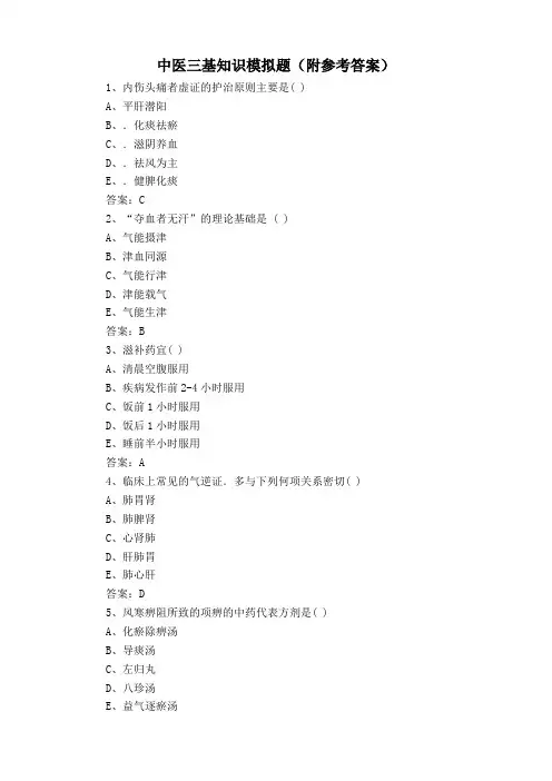 中医三基知识模拟题(附参考答案)