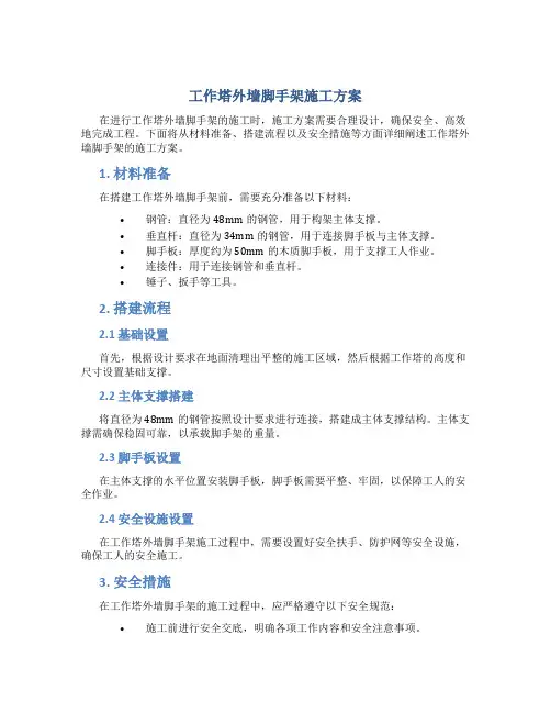 工作塔外墙脚手架施工方案