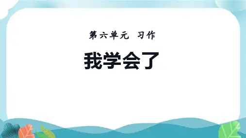 部编版语文四年级下册第六单元习作：我学会了课件(共22张PPT)