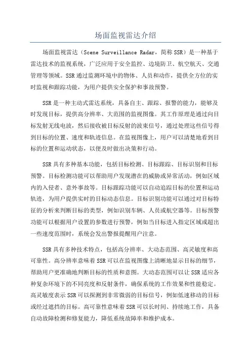 场面监视雷达介绍