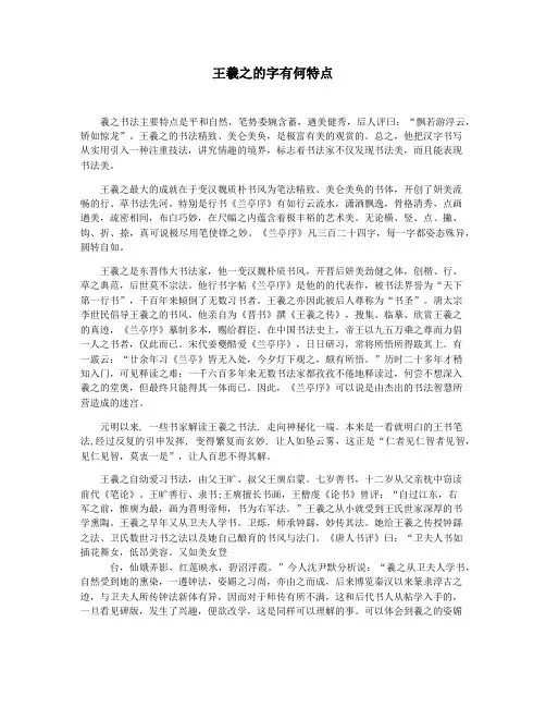 王羲之的字有何特点