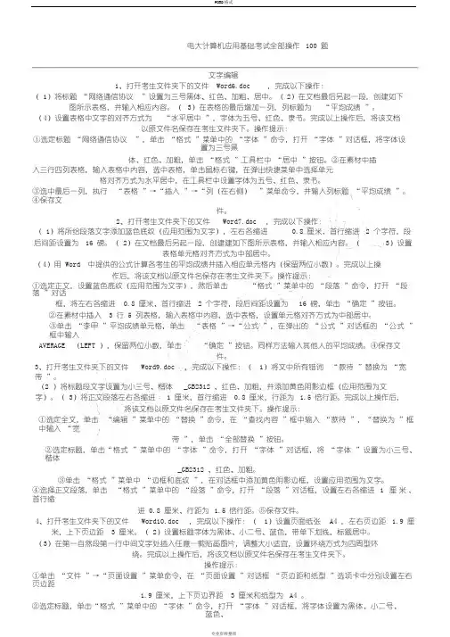 电大计算机应用基础考试全部操作100题