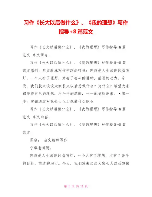 习作《长大以后做什么》、《我的理想》写作指导+8篇范文