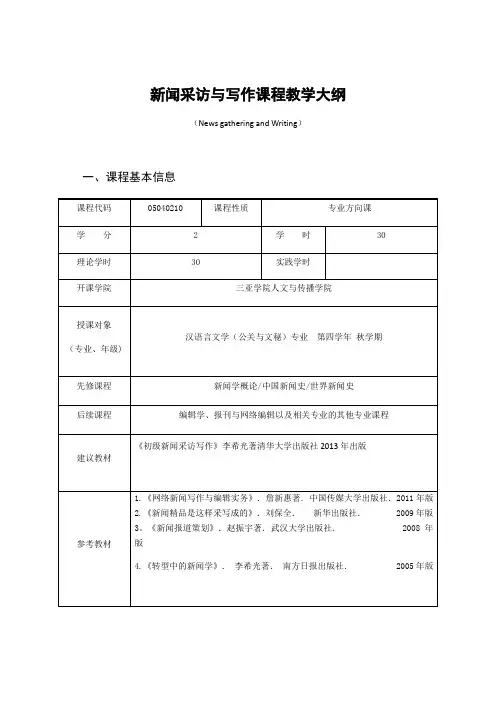 05040210 新闻采访与写作课程教学大纲(2016年)