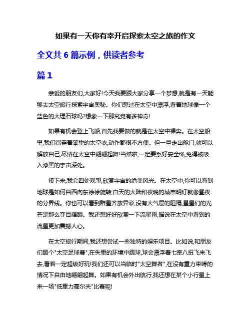 如果有一天你有幸开启探索太空之旅的作文