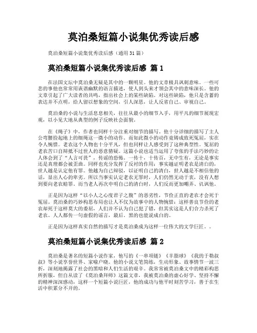 莫泊桑短篇小说集优秀读后感