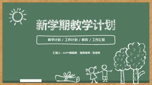 粉笔手绘风新学期计划ppt模板