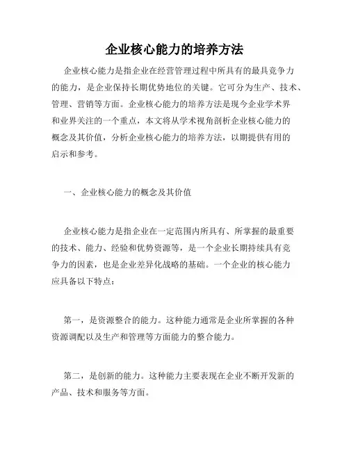 企业核心能力的培养方法