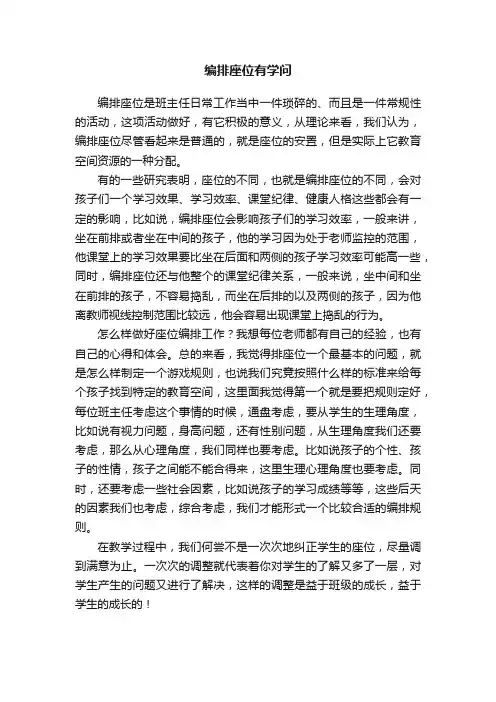 编排座位有学问