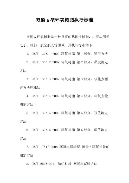 双酚a型环氧树脂执行标准