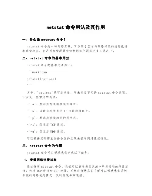 netstat命令用法及其作用
