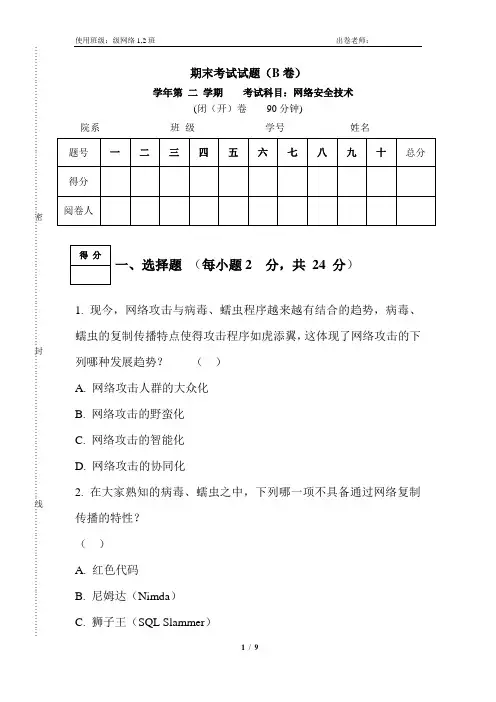 网络安全技术试卷与答案(B卷)