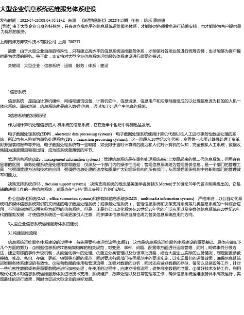 大型企业信息系统运维服务体系建设