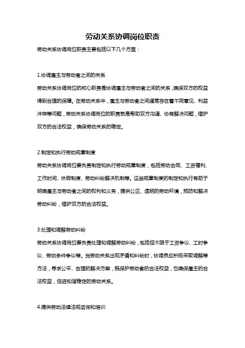 劳动关系协调岗位职责