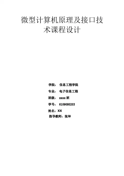 微型计算机原理及接口技术课程设计