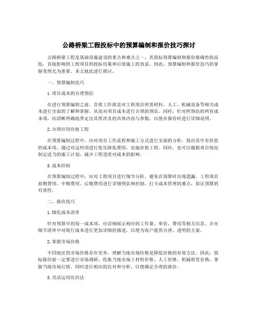公路桥梁工程投标中的预算编制和报价技巧探讨