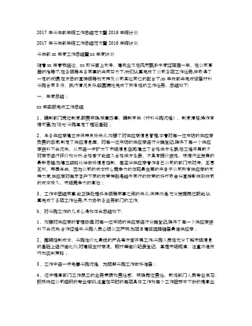 2017年采供部年终工作总结范文暨2018年终计划