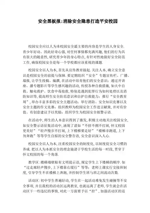 安全黑板报：消除安全隐患打造平安校园