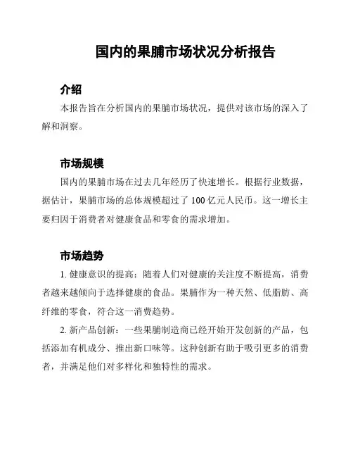 国内的果脯市场状况分析报告