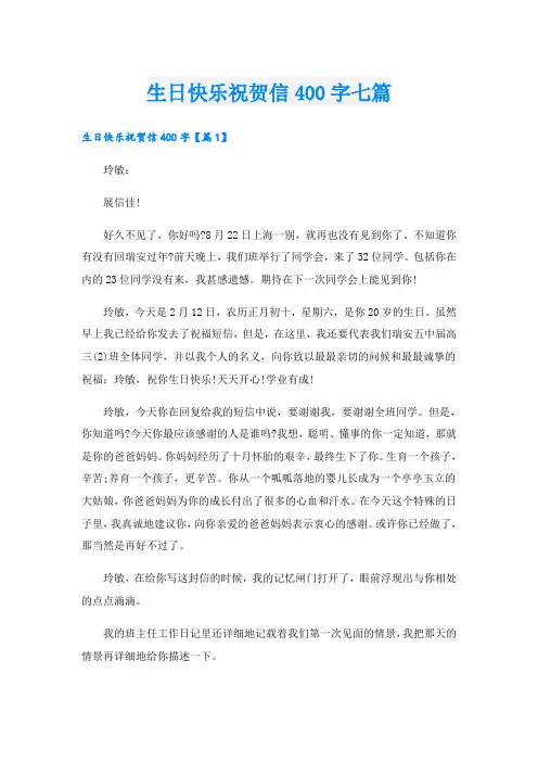 生日快乐祝贺信400字七篇