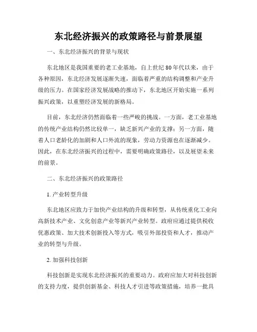 东北经济振兴的政策路径与前景展望