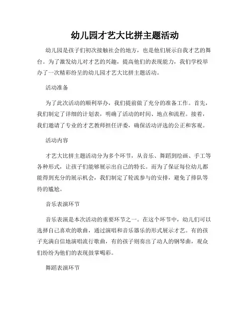 幼儿园才艺大比拼主题活动