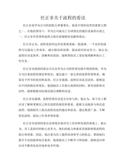 任正非关于流程的看法