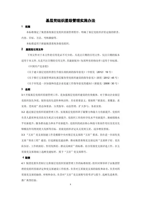 星级党组织管理办法