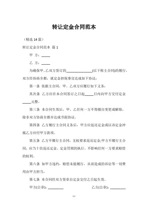 转让定金合同范本(精选14篇)