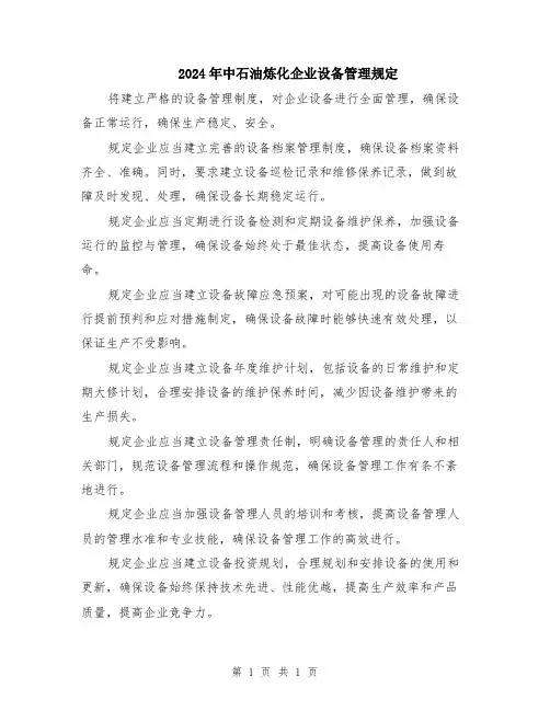 2024年中石油炼化企业设备管理规定