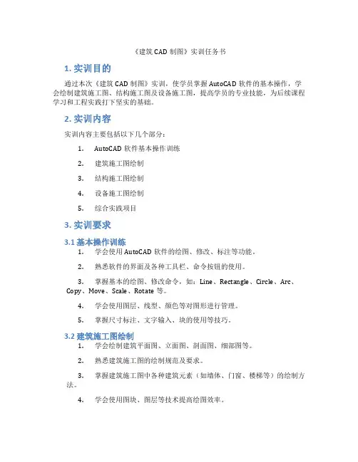 《建筑CAD制图》实训任务书