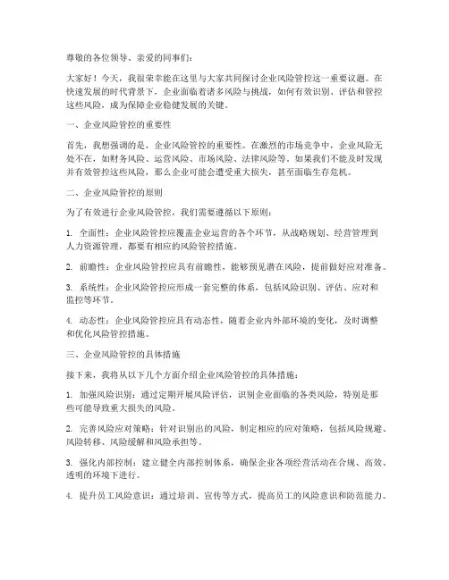 企业风险管控演讲稿范文