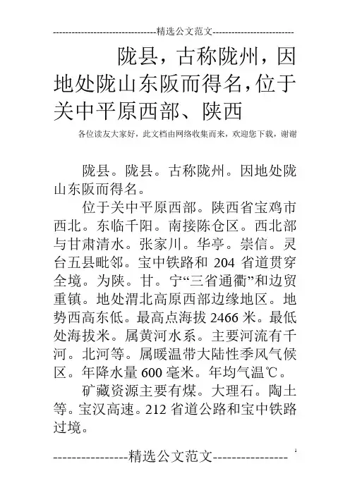陇县,古称陇州,因地处陇山东阪而得名,位于关中平原西部、陕西