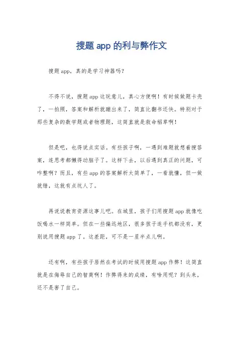 搜题app的利与弊作文